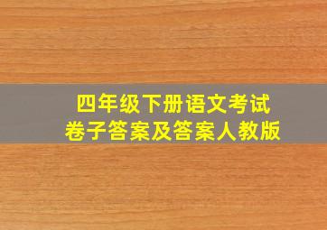 四年级下册语文考试卷子答案及答案人教版