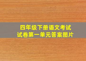 四年级下册语文考试试卷第一单元答案图片