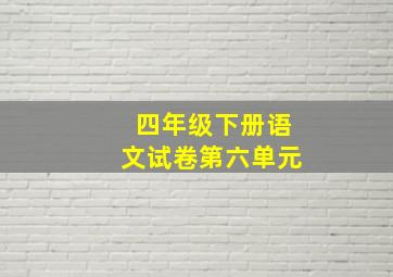 四年级下册语文试卷第六单元