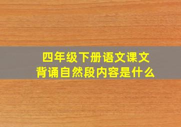 四年级下册语文课文背诵自然段内容是什么