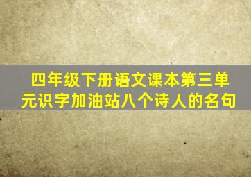 四年级下册语文课本第三单元识字加油站八个诗人的名句