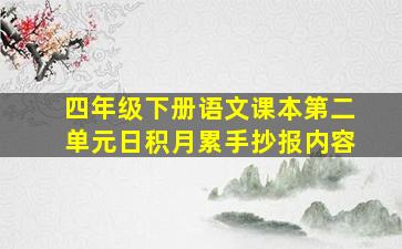 四年级下册语文课本第二单元日积月累手抄报内容