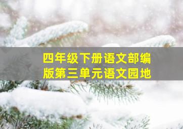 四年级下册语文部编版第三单元语文园地