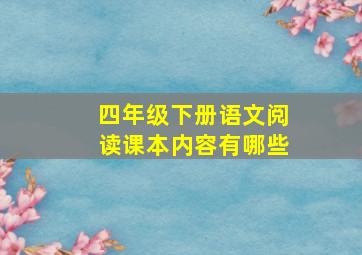 四年级下册语文阅读课本内容有哪些