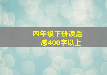 四年级下册读后感400字以上