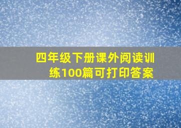 四年级下册课外阅读训练100篇可打印答案