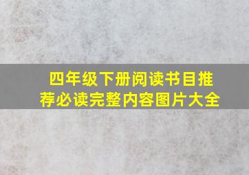 四年级下册阅读书目推荐必读完整内容图片大全