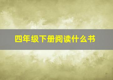 四年级下册阅读什么书