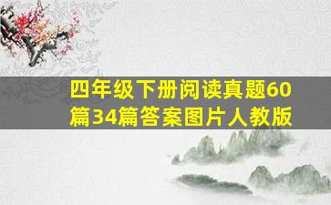 四年级下册阅读真题60篇34篇答案图片人教版