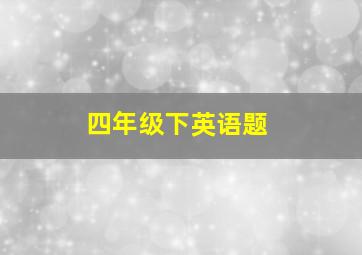 四年级下英语题