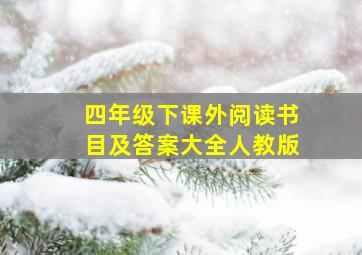 四年级下课外阅读书目及答案大全人教版