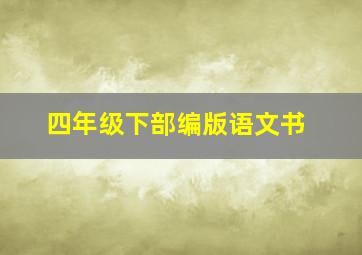 四年级下部编版语文书