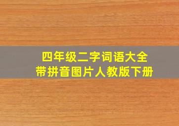 四年级二字词语大全带拼音图片人教版下册