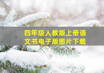 四年级人教版上册语文书电子版图片下载