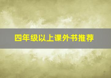 四年级以上课外书推荐