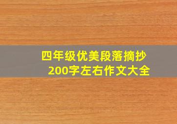 四年级优美段落摘抄200字左右作文大全