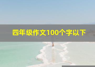 四年级作文100个字以下