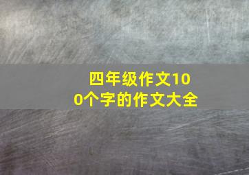 四年级作文100个字的作文大全