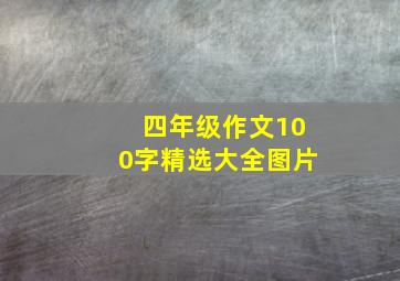 四年级作文100字精选大全图片