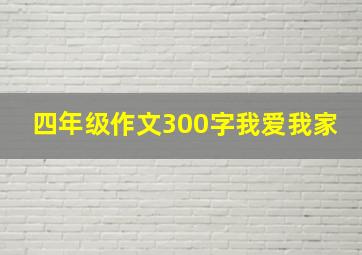 四年级作文300字我爱我家