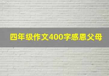 四年级作文400字感恩父母