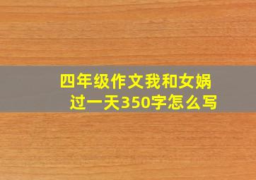 四年级作文我和女娲过一天350字怎么写