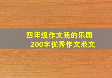 四年级作文我的乐园200字优秀作文范文