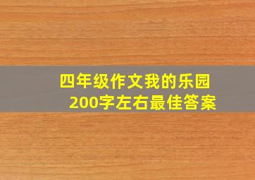 四年级作文我的乐园200字左右最佳答案