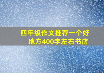 四年级作文推荐一个好地方400字左右书店