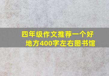 四年级作文推荐一个好地方400字左右图书馆