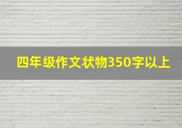 四年级作文状物350字以上