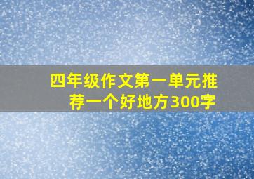 四年级作文第一单元推荐一个好地方300字