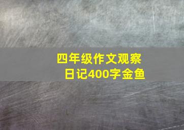 四年级作文观察日记400字金鱼