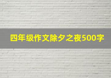 四年级作文除夕之夜500字