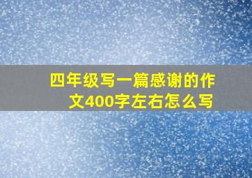 四年级写一篇感谢的作文400字左右怎么写