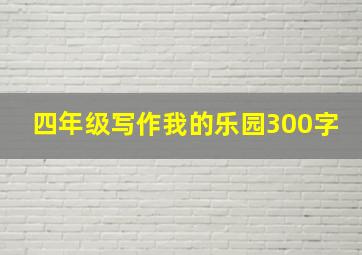 四年级写作我的乐园300字