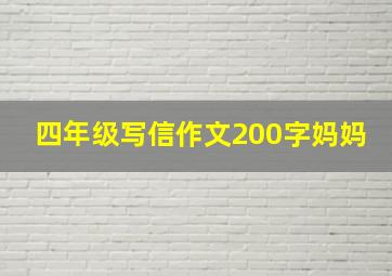 四年级写信作文200字妈妈