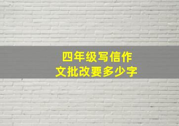 四年级写信作文批改要多少字