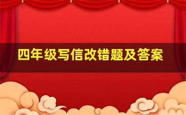 四年级写信改错题及答案