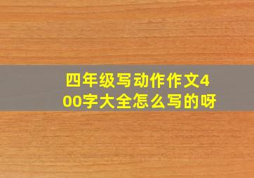 四年级写动作作文400字大全怎么写的呀