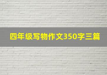 四年级写物作文350字三篇