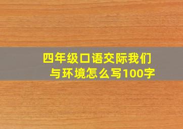 四年级口语交际我们与环境怎么写100字