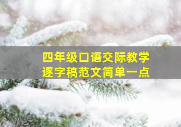 四年级口语交际教学逐字稿范文简单一点