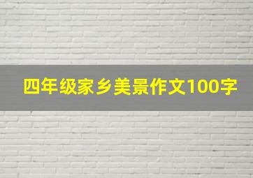 四年级家乡美景作文100字