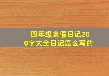 四年级寒假日记200字大全日记怎么写的