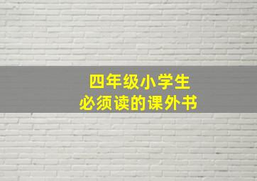 四年级小学生必须读的课外书