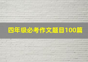 四年级必考作文题目100篇