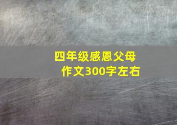 四年级感恩父母作文300字左右