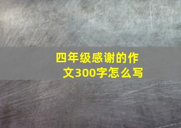 四年级感谢的作文300字怎么写