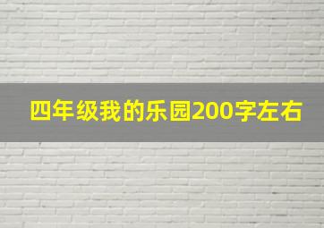 四年级我的乐园200字左右